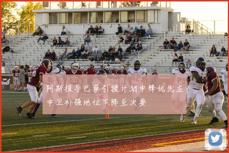 阿斯报导巴萨引援计划中锋优先左中卫补强地位下降至次要