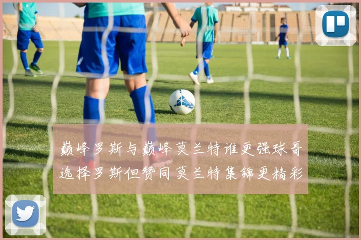 巅峰罗斯与巅峰莫兰特谁更强球哥选择罗斯但赞同莫兰特集锦更精彩