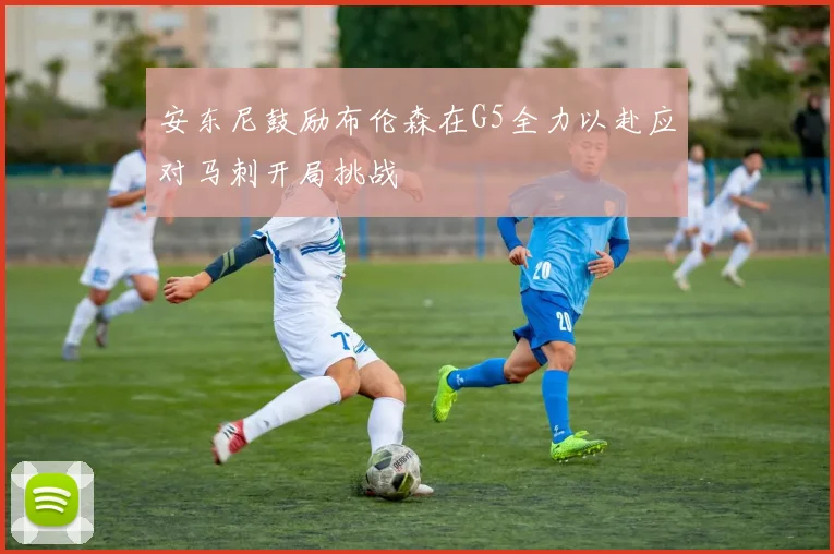 安东尼鼓励布伦森在G5全力以赴应对马刺开局挑战