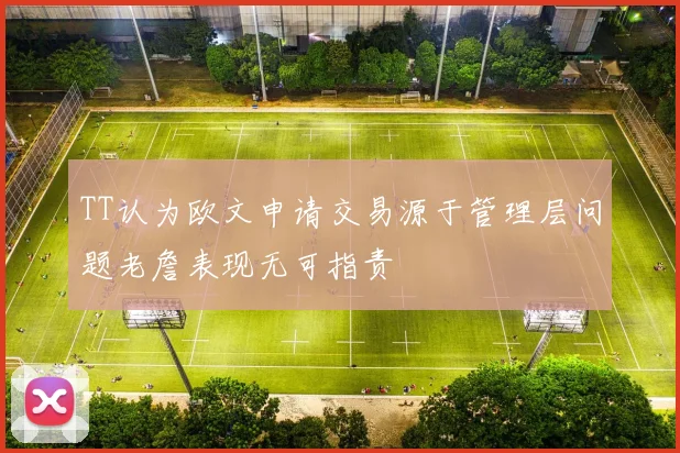 TT认为欧文申请交易源于管理层问题老詹表现无可指责