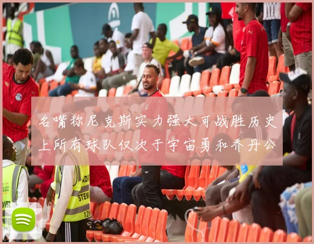名嘴称尼克斯实力强大可战胜历史上所有球队仅次于宇宙勇和乔丹公牛