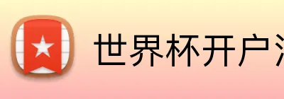 世界杯开户注册 Logo